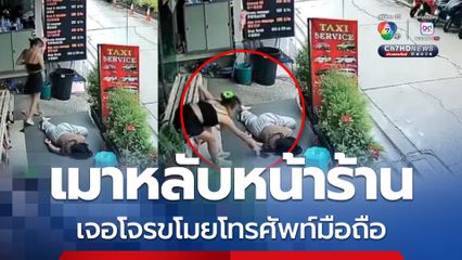 เสร็จโจร! หมอนวดสาว เมาหลับหน้าร้าน เจอหัวขโมยย่องฉกมือถือ หนีลอยนวล