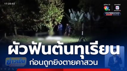 คาดปมโค่นต้นทุเรียน สามีถูกยิงตายคาสวน