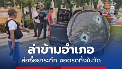 ระทึก ! ยิงสนั่นล่าตัวพ่อค้ายาข้ามอำเภอ
