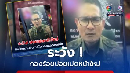 ระวัง! ปอยเปตหน้าใหม่ ตีเนียนผ่านจอวิดีโอคอลหลอกเหยื่อ