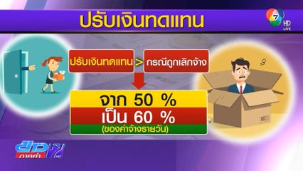 ตกงานเพราะถูกเลิกจ้าง ครม. ปรับเพิ่มเงินทดแทนให้
