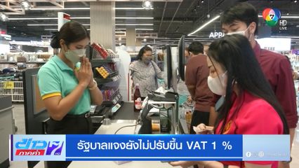 รัฐบาลแจงยังไม่ปรับขึ้น VAT 1 %