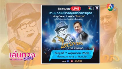 พรุ่งนี้ ช่อง 7HD ไลฟ์สดงานแถลงข่าวคอนเสิร์ต ไตรกาล รำลึกถึงครูสุรพล โทณะวณิก