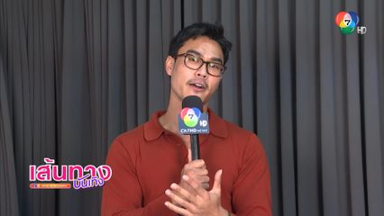 เส้นทางบันเทิง | FULL EP | 6 พ.ค.68