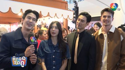 จิณณ์-เหม่เหม-เอส-มิกค์ แท็กทีมฝากผลงานละครใหม่ แฟน ๆ ห้ามพลาด! | ชิดจอรอดู | 6 พ.ค.68
