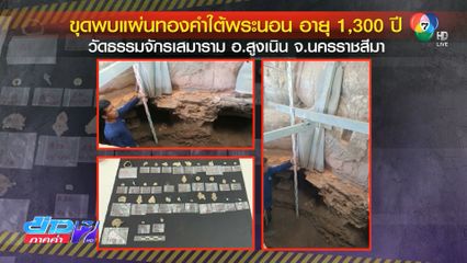 ขุดพบแผ่นทองคำใต้พระนอน อายุ 1,300 ปี