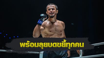 ONE Championship : อับดุลลา ดายาคาเอฟ ยิ้มพลิกอัดทีเคโอ เสมาเพชร แฟร์เท็กซ์