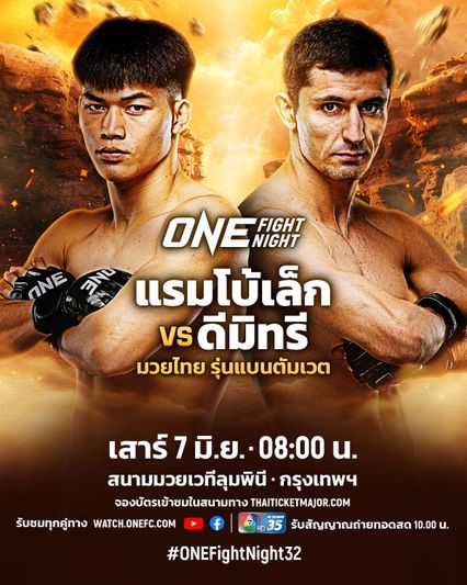 ONE Championship : แรมโบ้เล็ก ฉ.อจลบุญ ท้าดวลฝีมือ ดีมิทรี คอฟตุน ศึก ONE Fight Night 32