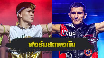 ONE Championship : แรมโบ้เล็ก ฉ.อจลบุญ ท้าดวลฝีมือ ดีมิทรี คอฟตุน ศึก ONE Fight Night 32
