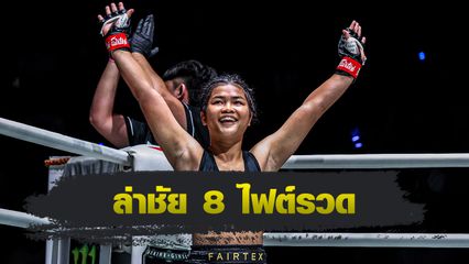 ONE ลุมพินี : จูเนียร์ แฟร์เท็กซ์ พร้อมใช้ความสด เข้าบดความเก๋า เวโร ศึก ONE ลุมพินี 107