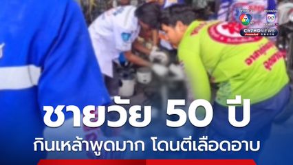 ชายวัย 50 ปี กินเหล้าแล้วชอบพูดมาก โดนเพื่อนตีหัวเลือดอาบ 