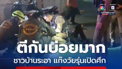 ชาวบ้านระอา วัยรุ่นสมุทรปราการยกพวกตีกัน เปิดศึกรายวัน