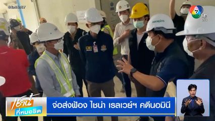 จ่อส่งฟ้อง ไชน่า เรลเวย์ฯ คดีนอมินี