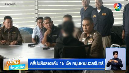 คลี่ปมยิงสางแค้น 15 นัด หนุ่มย่านนวลจันทร์