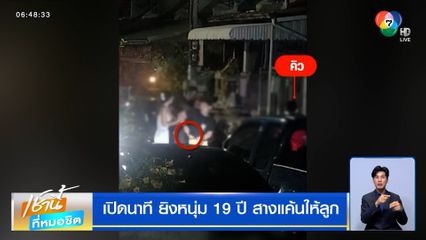 เปิดนาที ยิงหนุ่ม 19 ปี สางแค้นให้ลูก