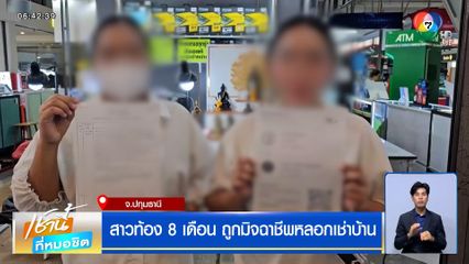 สาวท้อง 8 เดือน ถูกมิจฉาชีพหลอกเช่าบ้าน