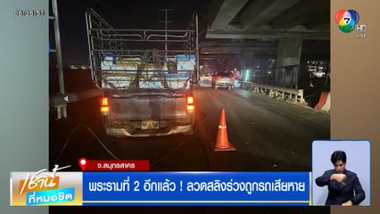 พระรามที่ 2 อีกแล้ว ! ลวดสลิงร่วงถูกรถเสียหาย