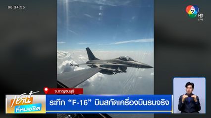 ระทึก F-16 บินสกัดเครื่องบินรบจริง