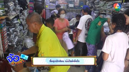 ซื้อชุดนักเรียน เน้นไซส์เผื่อโต