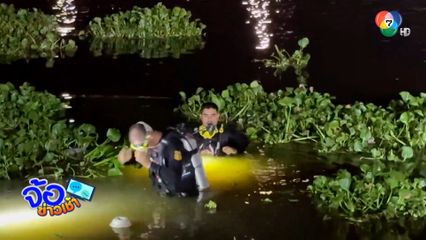 สลด หนุ่มจมน้ำ หลังว่ายไปปลดตาข่ายพ้นผักตบชวา