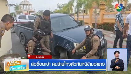 ล่อซื้อยาบ้า คนร้ายไหวตัวทันหนีข้ามอำเภอ