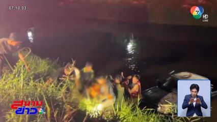 รถกระบะซิ่งหลุดถนน พุ่งตกคลอง