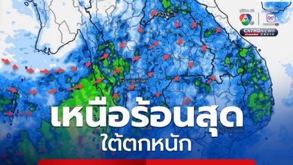 ภาคใต้ฝนตกหนัก  60-70% ของพื้นที่