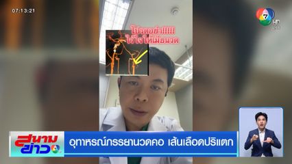 อุทาหรณ์ภรรยานวดคอ เส้นเลือดปริแตก