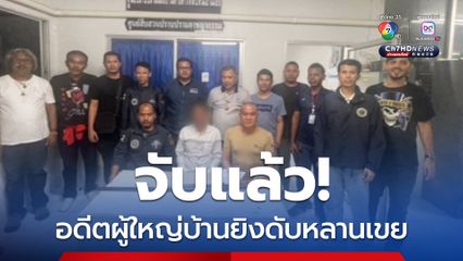 จับแล้ว! อดีตผู้ใหญ่บ้านยิงดับหลานเขยคาสวนทุเรียน รับสารภาพลงมือก่อเหตุ เพราะสงสารหลานสาวถูกทำร้าย