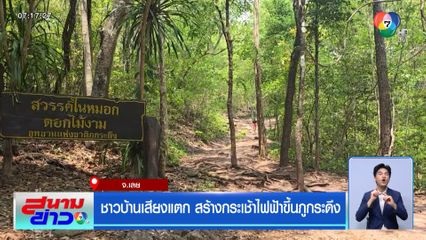 ชาวบ้านเสียงแตก สร้างกระเช้าไฟฟ้าขึ้นภูกระดึง