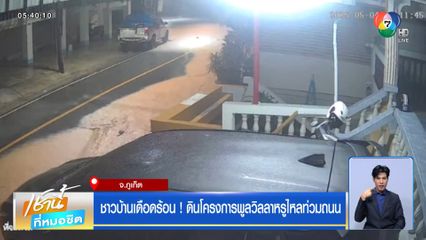 ชาวบ้านเดือดร้อน ! ดินโครงการพูลวิลลาหรูไหลท่วมถนน