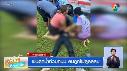 ฝนตกน้ำท่วมถนน คนถูกไฟดูดสลบ