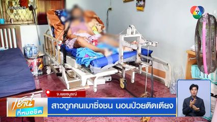 สาวถูกคนเมาซิ่งชน นอนป่วยติดเตียง