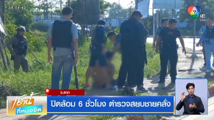 ปิดล้อม 6 ชั่วโมง ตำรวจสยบชายคลั่ง จ.ตาก