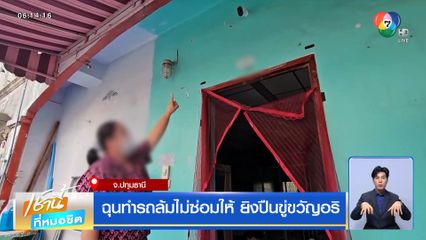 ฉุนทำรถล้มไม่ซ่อมให้ ยิงปืนขู่ขวัญอริ