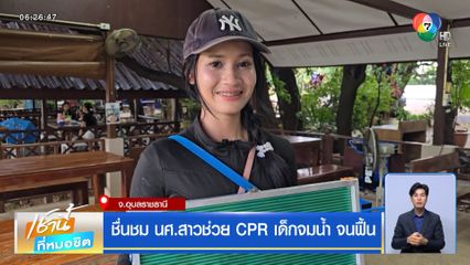 ชื่นชม นศ.สาวช่วย CPR เด็กจมน้ำ จนฟื้น