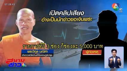 ชายอ้างเป็นนักข่าวช่องดัง เรียกเงินพระ