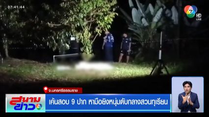 เค้นสอบ 9 ปาก หามือยิงหนุ่มดับกลางสวนทุเรียน