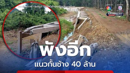 ชมรมSTRONGฯ แฉคูกั้นช้าง 40.9 ล้าน พังอีกรอบ