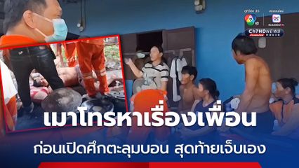 หนุ่มวัย 31 ปี เมาเหล้าโทรหาเรื่องเพื่อนขอใส่เดี่ยว และเดินมาหาเพื่อนที่ห้องพักจะเอามีดแทง สุดท้ายพลาดเจ็บเอง