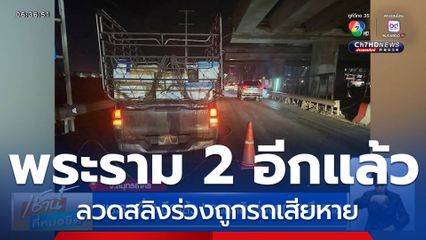 พระรามที่ 2 อีกแล้ว ! ลวดสลิงร่วงถูกรถเสียหาย