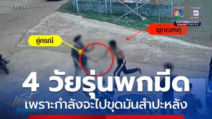 ตำรวจเรียกสอบ 4 วัยรุ่น ไล่ฟันคู่กรณี