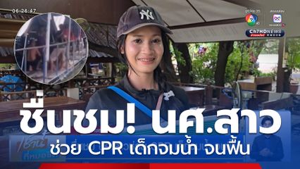 ชื่นชม นศ.สาวช่วย CPR เด็กจมน้ำ จนฟื้น