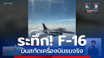 ระทึก F-16 บินสกัดเครื่องบินรบจริง