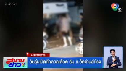 วัยรุ่นเปิดศึกดวลเดือด ริม ถ.วัดด่านสำโรง