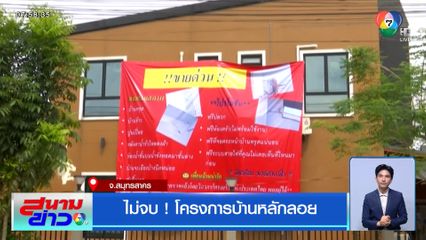 ไม่จบ ! โครงการบ้านหลักลอย