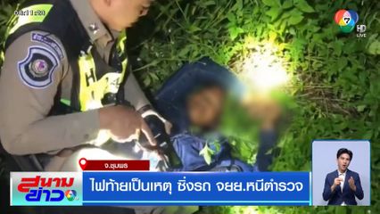 ไฟท้ายเป็นเหตุ ซิ่งรถ จยย.หนีตำรวจ