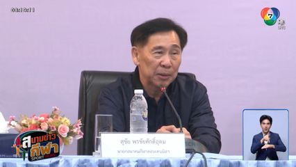 สุชัย โต้เดือดปมซื้อเสียงเลือกตั้งประธานโอลิมปิคฯ