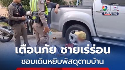 เตือนภัย ชายเร่ร่อนเดินหยิบพัสดุตามบ้าน ย่านพื้นที่สุขสวัสดิ์