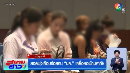 ยอดพุ่งเกือบร้อยคน นศ. เหยื่อหอพักมหาภัย